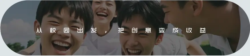充满活力的大学生团队